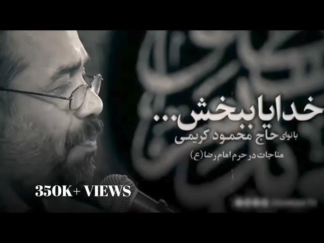 Nouha .HAJI MEHMOOD KARIMI (#Khuda Ya Bebaksh) #ImamHussain @BasimKarbalaei