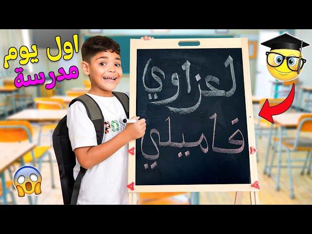 اخيرا.. روتين اول يوم مدرسةعند ولدنا يونس‼️جهزنا لانش بوكس وفاجأناه بهدية 