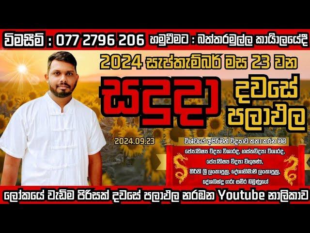 අද පලාඑල අහමු 2024.09.23 සදුදා#ඔබට#කොහොමද#අභිමානය#තනතුරු#තනතුරු නැතිවීම#මුදල්#බලය#එක මිටට#රට අනුරට#