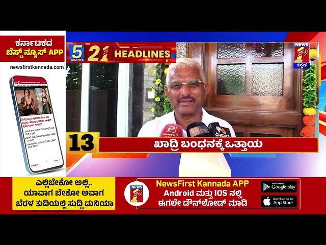 News Headlines 5 Minutes 21 Headlines | 14-11-2024 | @newsfirstkannada