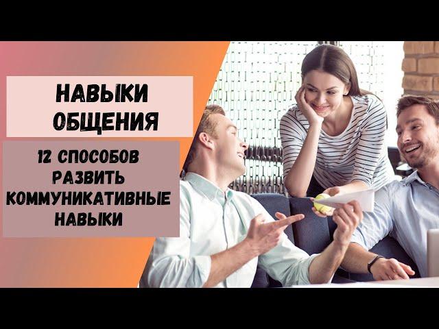 Навыки общения: 12 способов развить коммуникативные навыки