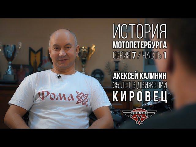 «Кировец» - Алексей Калинин и история МотоПетербурга №17