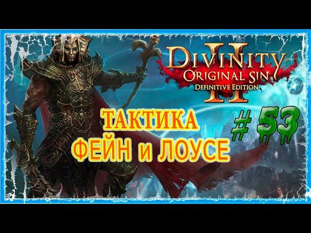 #53 ОСТРОВ КРОВАВОЙ ЛУНЫ - ДЕМОН В ЛОУСЕ  СЛОЖНОСТЬ ТАКТИКА  Divinity Original Sin 2 DE