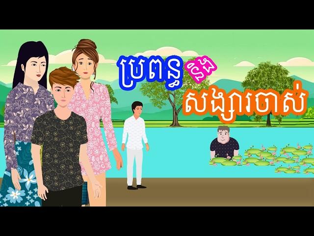 រឿង ប្រពន្ធនិងសង្សារចាស់ | រឿងខ្មែរ-khmer cartoon movies