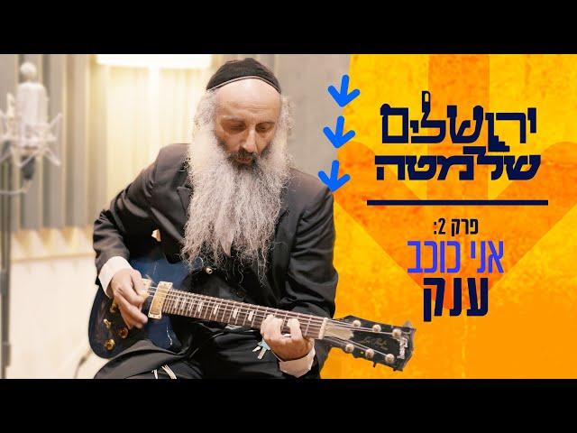 "שילמו לי כדי שאני לא אנגן" | ירושלים של מטהפרק שני - יוסף סיקוראל