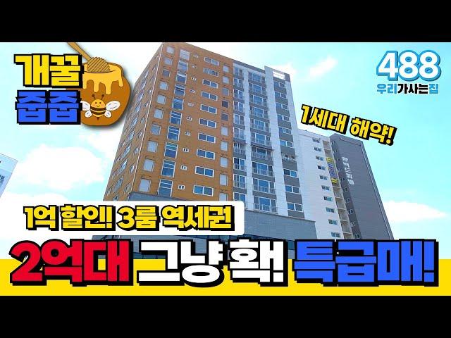 [부천신축아파트] 개꿀줍줍! 1억 할인 2억대 3룸 역세권 신축 그냥 확! 특급매 어차피 1세대 해약이라~ 이거 나가면 없슈 (매물 488) [부천미분양아파트]