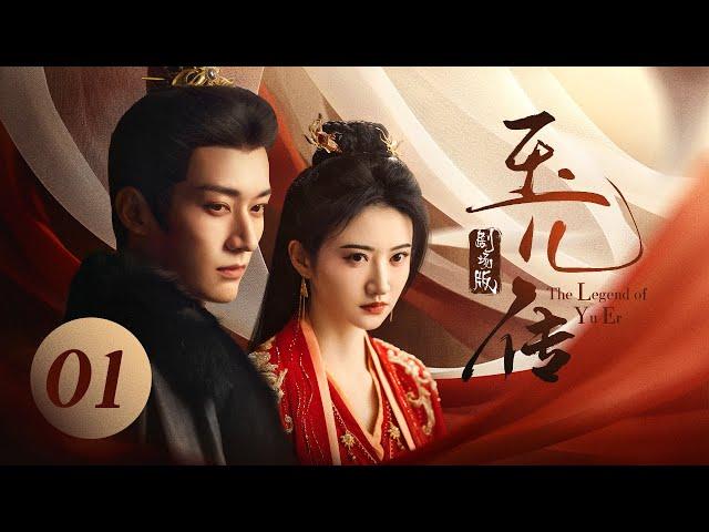 EP01: Prince of the Tribes asked the Majesty to Marry the Princess.[The Legend of Yu Er]