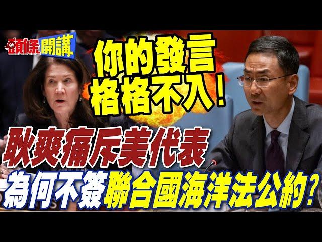 耿爽痛斥美代表:你的發言格格不入! | 美國為何不先把聯合國海洋法公約簽了?【頭條開講】完整版 @頭條開講HeadlinesTalk