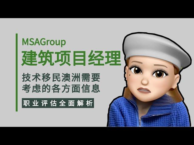 怎样才能通过建筑项目经理的职业评估？133111 | VETASSESS | 移民渠道 | Construction Project Manager | ACT州担 | 土木工程 | PY职业年