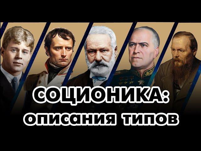 Соционика: описания типов - введение