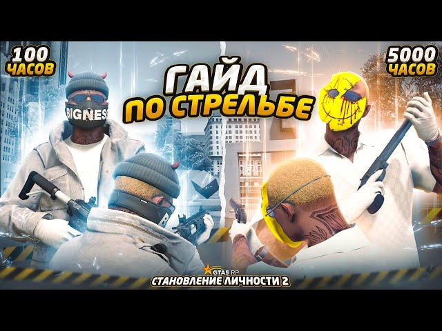 ЛУЧШИЙ ГАЙД ПО СТРЕЛЬБЕ В ГТА 5! КАК ПРАВИЛЬНО СТРЕЛЯТЬ и ДВИГАТЬСЯ на GTA 5 RP