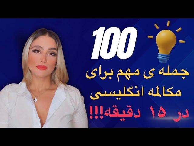 ۱۰۰ جمله بسیار کلیدی در مکالمه انگلیسی 100Most Useful English Phrases in 15 minutes!