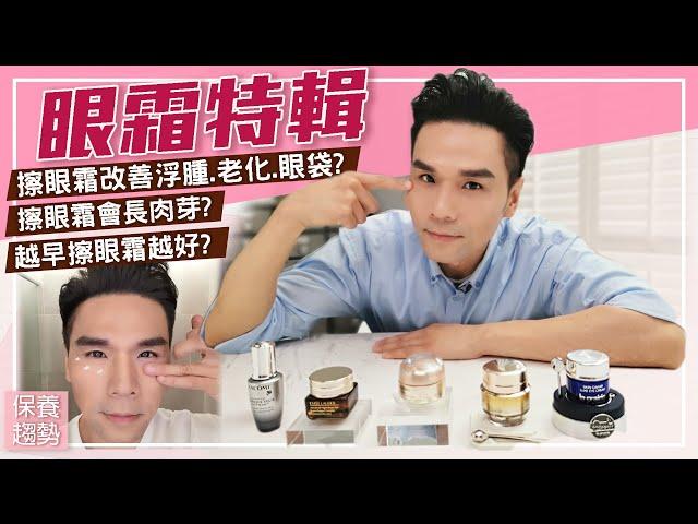 眼部保養一定要用眼霜？！ll Kevin想得美 ll Eye Cream Review !