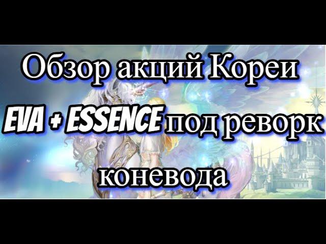 Особое создание в корейской Lineage 2 Essence & Project Eva от 10.07.2024