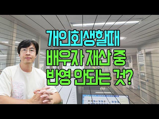 개인회생 할 때 배우자 재산 중 반영되지 않는것은?[구명모법무사]