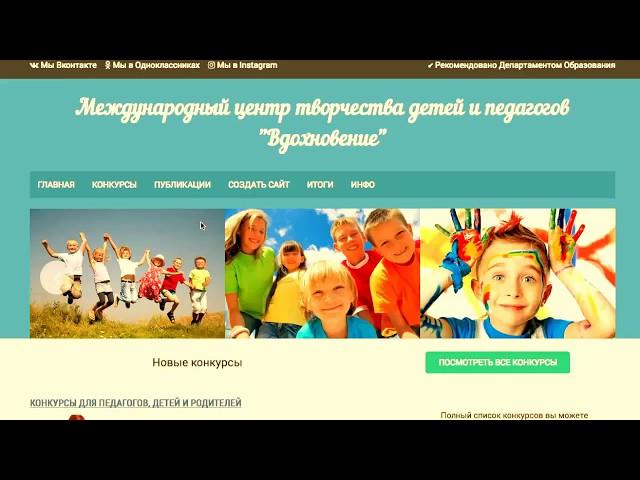 Дистанционные конкурсы для педагогов и детей диплом сразу Вдохновение конкурс