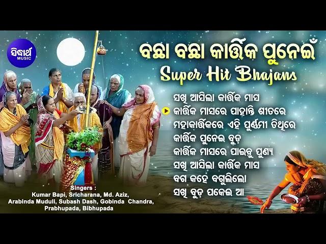 Sakhi Aasila Kartika Masa - Other Superhit Kartika Masa Bhajans | Nonstop Odia Kartika Punein Song