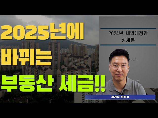 2025년에 바뀌는 부동산 세금!!