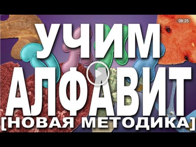 Алфавит для детей: учим буквы. Развивающий мультик для детей 1-6 лет [НОВАЯ МЕТОДИКА]