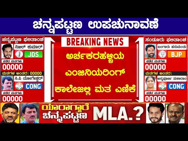NiKhil Kumaraswamy vs CP Yogeshwar | Channapatna By Election Result 2024 | Karnataka TV