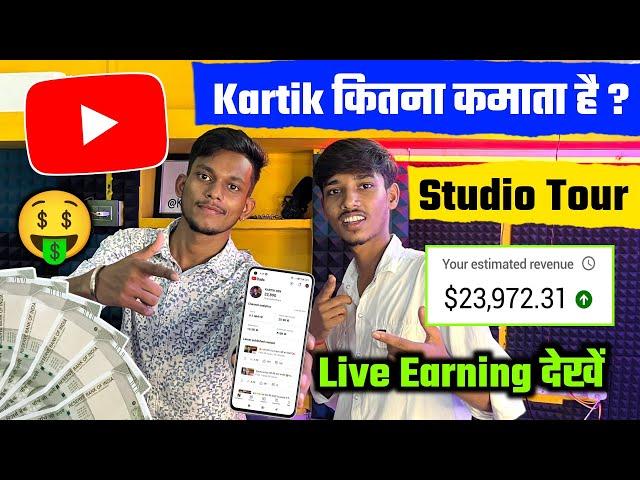 Youtube के पैसे  से बनाया Studio | kartik sen कितना कमाता है | Youtube kitna paisa deta hai