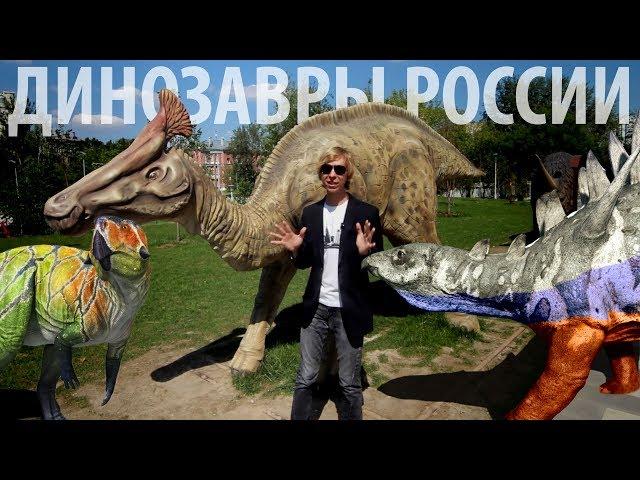 Dinosaurs of Russia. Yaroslav Popov | Paleontological stories # 016