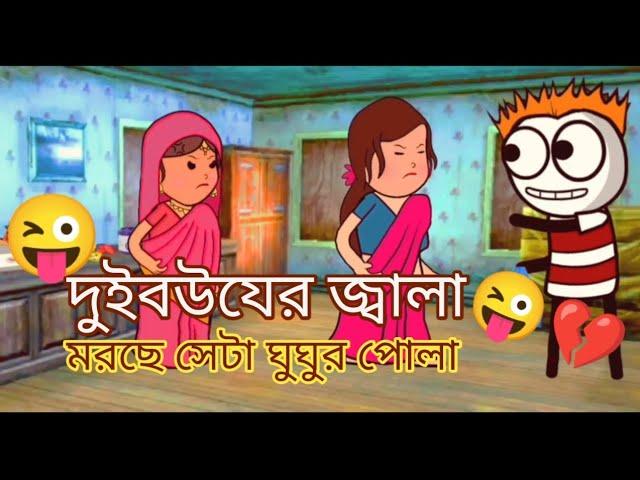 দুই বউয়ের জ্বালা। সেটা ঘুঘুর পোলা। বাংলা কার্টুন ভিডিও।2024 এর সেরা কার্টুন ভিডিও।#Youtube trending