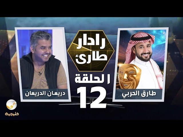 برنامج رادار طارئ مع طارق الحربي الحلقة 12 - ضيف الحلقة دريعان الدريعان