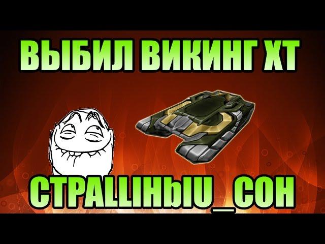 Танки Онлайн | ВЫБИВАЕМ ХТ ПРЕДМЕТЫ | Викинг ХТ УРЯЯЯЯЯЯЯ