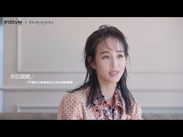 InStyle X Elizabeth Arden 張鈞甯・青春無敵的保養哲學