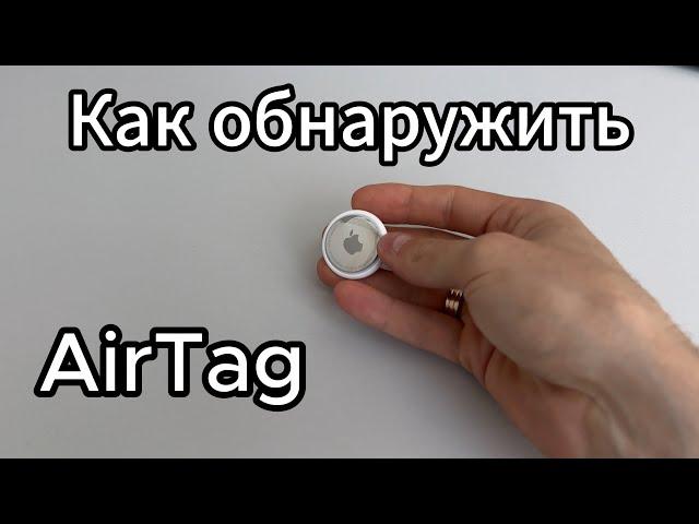 Как обнаружить AirTag? Техника для поиска средств слежения BLE.