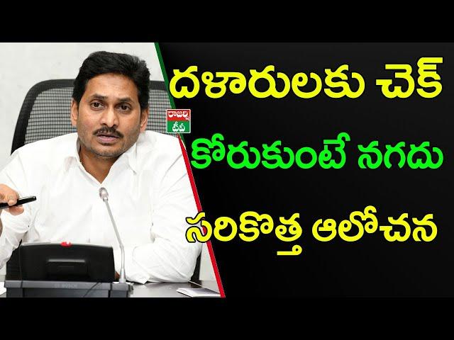 YS Jagan government new thoughts on cash transfer || Rajarshi TV || Ramnath media