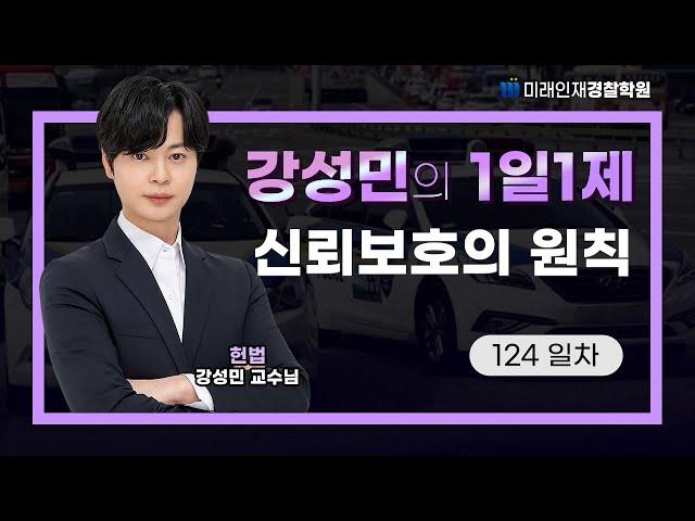 【미래인재경찰학원_강성민】 24.12.19(목) 1일1제 124일차 - 신뢰보호의 원칙