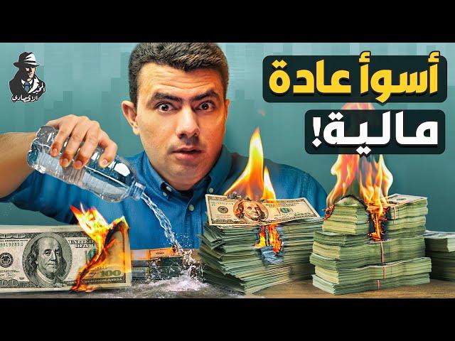 عادة كارثية تجعلنا نخسر أموالنا.. ما هي؟ وكيف نتجنبها؟