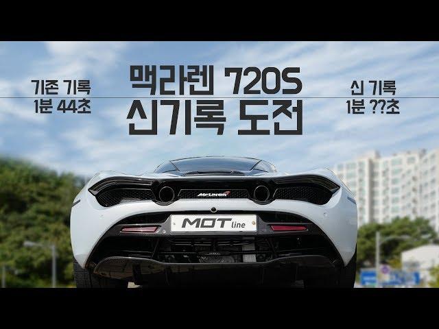 까만형 맥라렌 720S 풀어택 기록갱신 인캠 (1분42초)