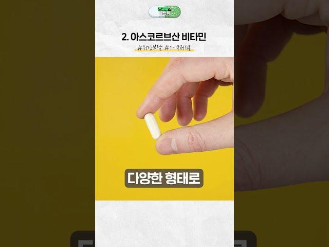 나에게 딱 맞는 비타민C 고르는 방법 #shorts