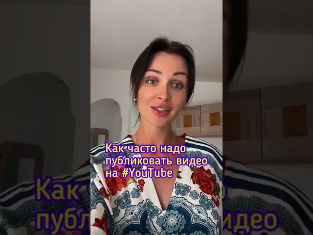 Как часто надо публиковать видео на #Youtube?