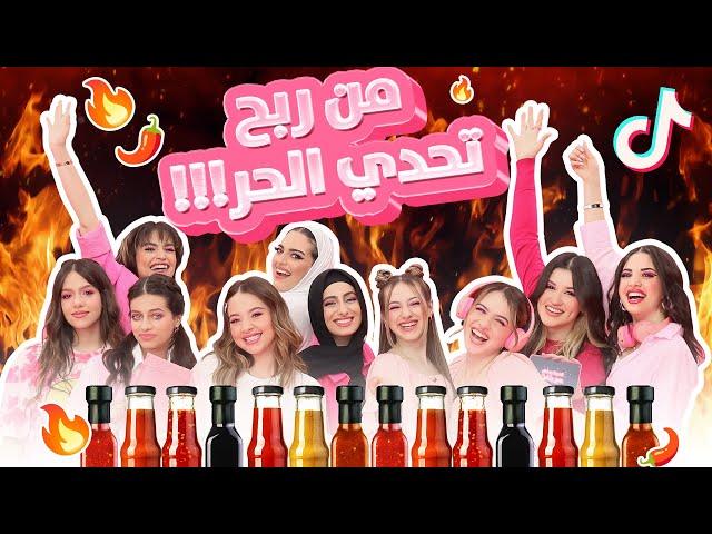 الحلقة الأولى من تحديات رمضان مع بنفت | تحدي أحر فلفل