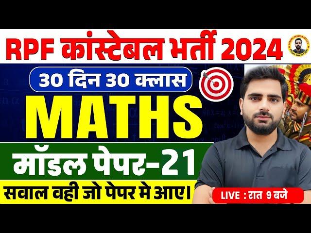 RPF Constable 2024 | RPF Constable Maths Practice Set Day 21 | By Manoj Sir