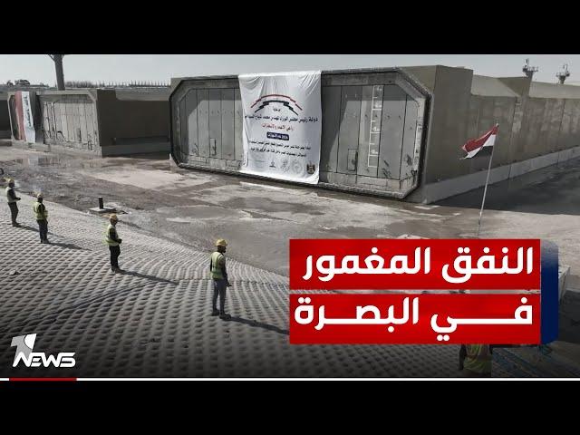 العراق على موعد مع أول نفق مغمور.. البصرة تشهد عملية إغماره في خور الزبير  تمهيدا لدخوله الخدمة