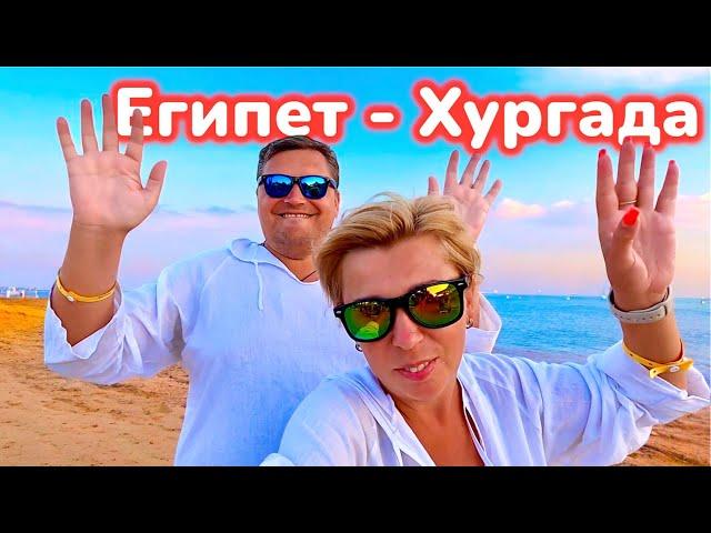 МОЩНЫЙ ВЛОГ из Хургады! ЕГИПЕТ 2025. Х ргада 2025. Египет сейчас.