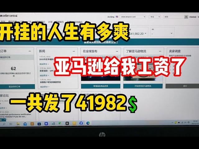 【副业推荐】亲测实战，开挂的人生有多爽，亚马逊给我发工资了，一共发了41982美金!建议收藏！