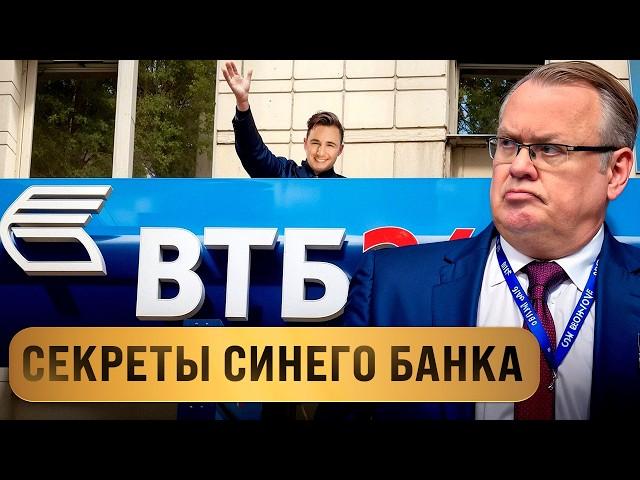 Что скрывает синий банк? Вся правда про ВТБ