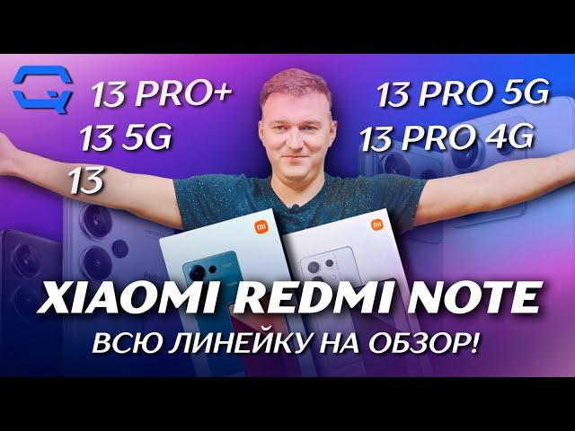 Xiaomi Redmi Note 13 - вся линейка в одном видео! А что купить?