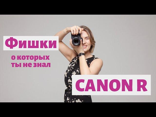 5 ФИШЕК CANON EOS R. Обзор беззеркальной камеры CANON.