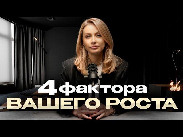 4 фактора ВАШЕГО РОСТА | Как кратно вырасти в бизнесе? | Личная формула успеха