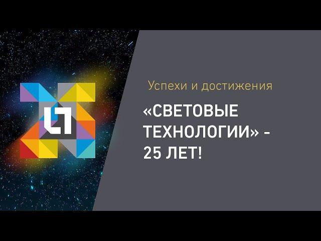 Световые Технологии - 25 лет!