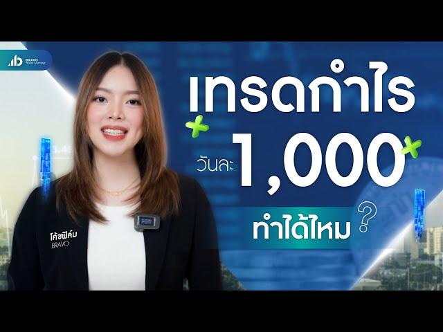 ทำได้ไหม? เทรดให้ได้กำไรวันละ 1,000 บาท