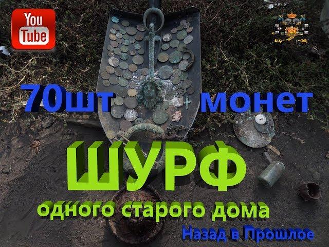 70 монет за 1 шурф серебро, медь, советы, цари