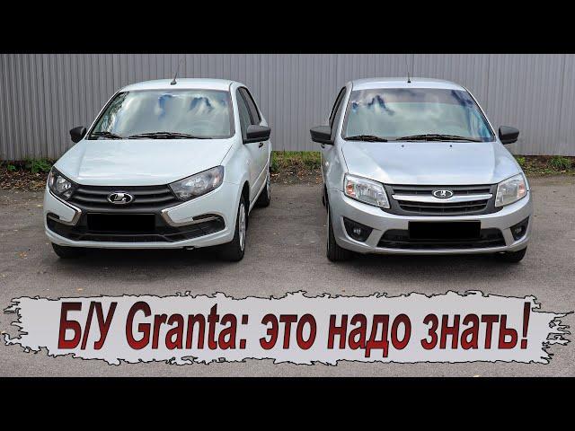 Всё,что стоит знать про Б/У Lada Granta!